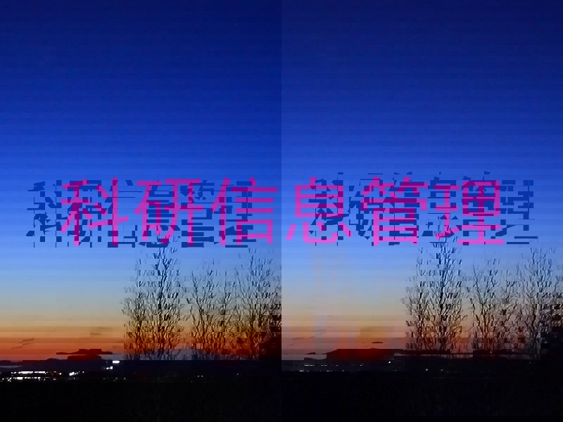 科研信息管理