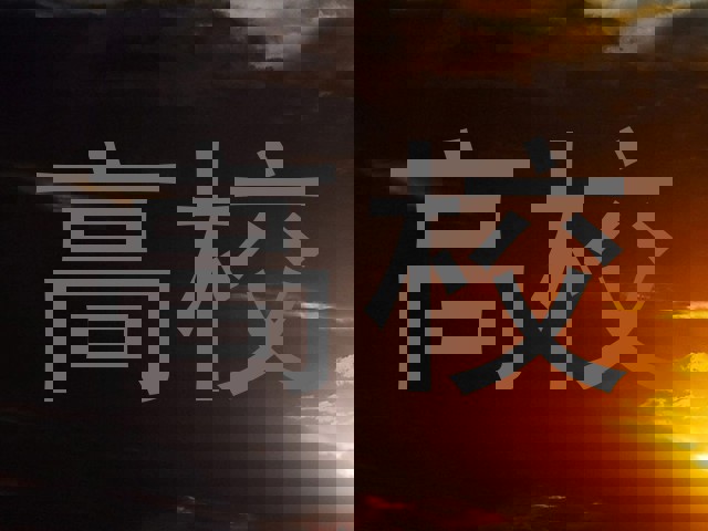 高校