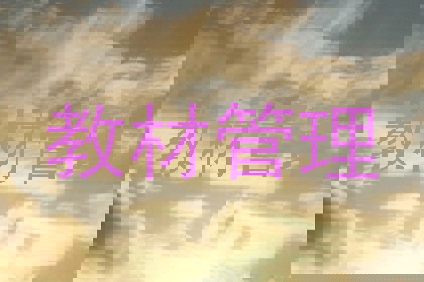 教材管理