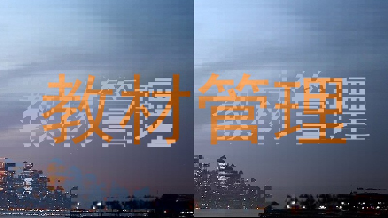 教材管理