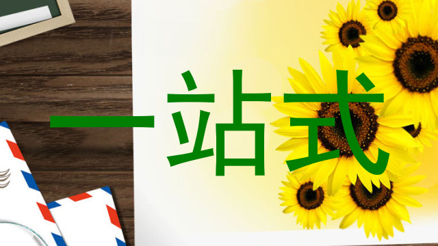 一站式