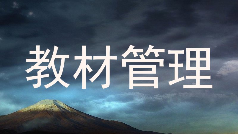 教材管理