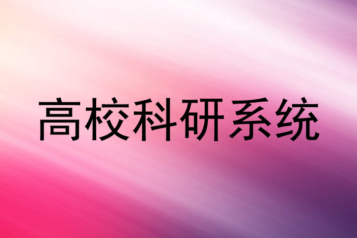 高校科研系统