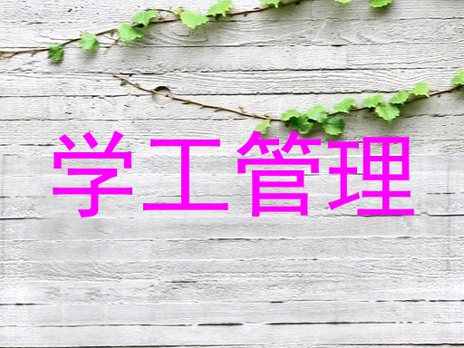 学工管理