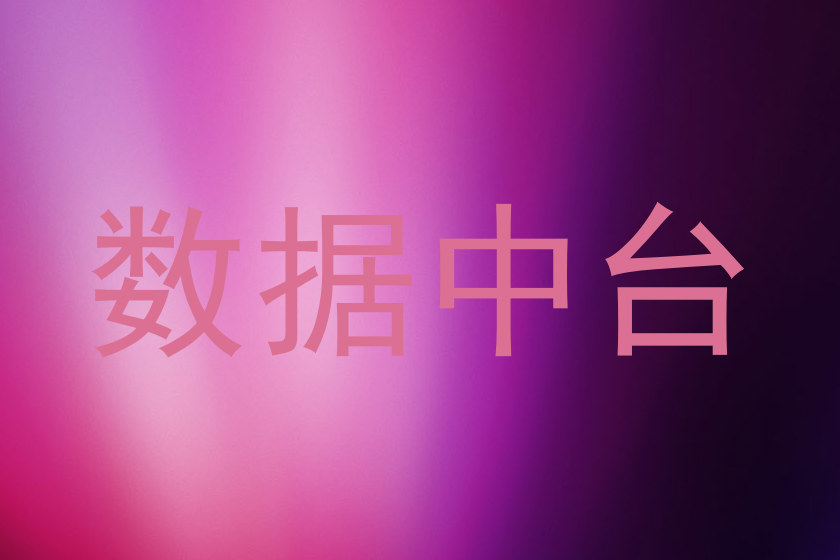 数据中台