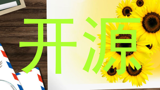 开源