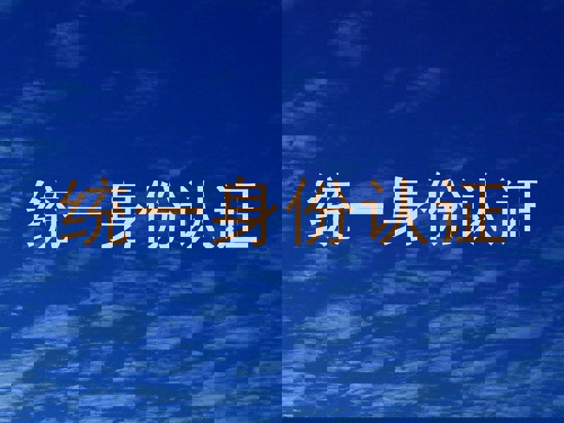 统一身份认证