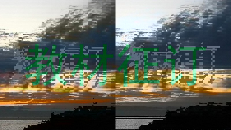 教材征订