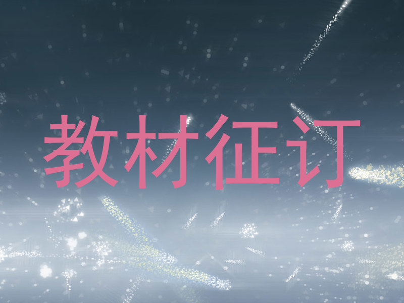 教材征订