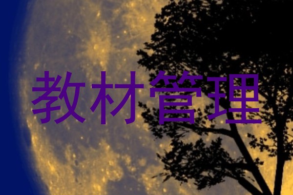 教材管理