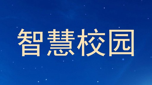智慧校园
