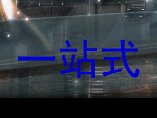 一站式