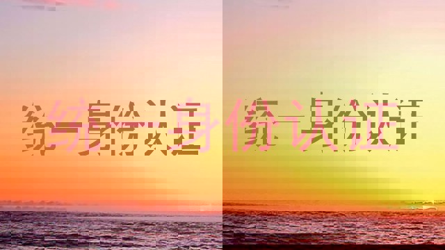 统一身份认证