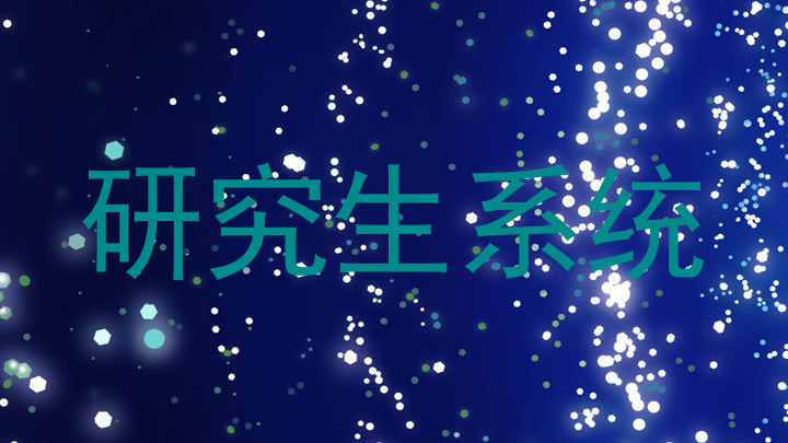 研究生系统