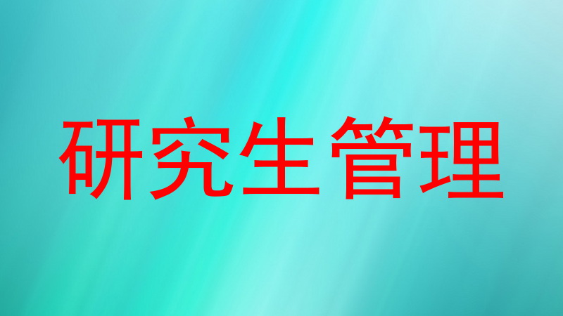 研究生管理