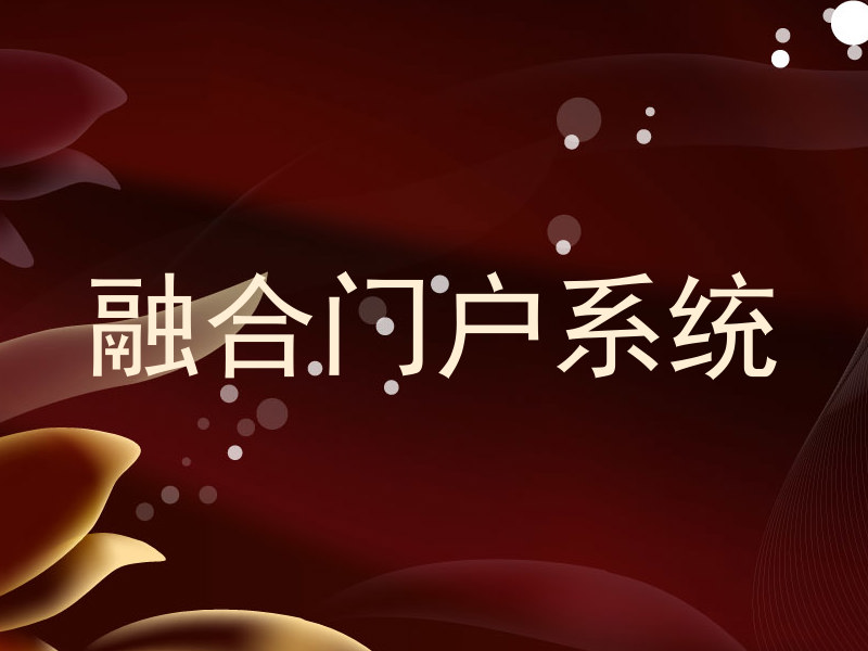 融合门户系统