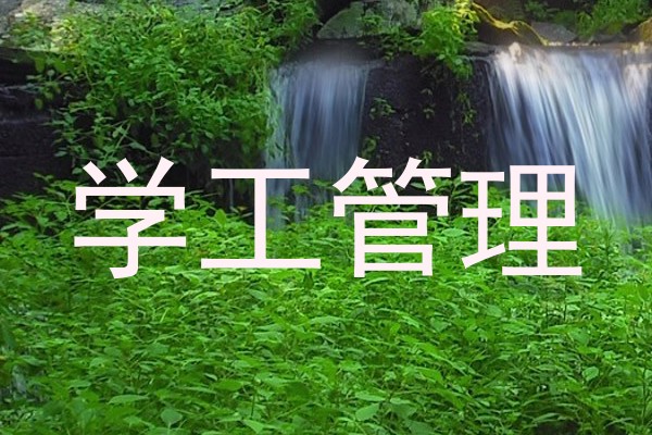 学工管理