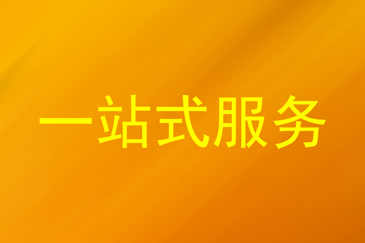 一站式服务