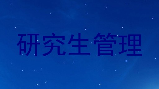 研究生管理