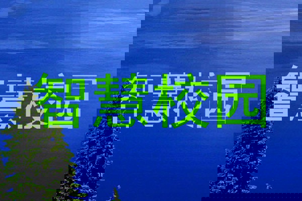智慧校园