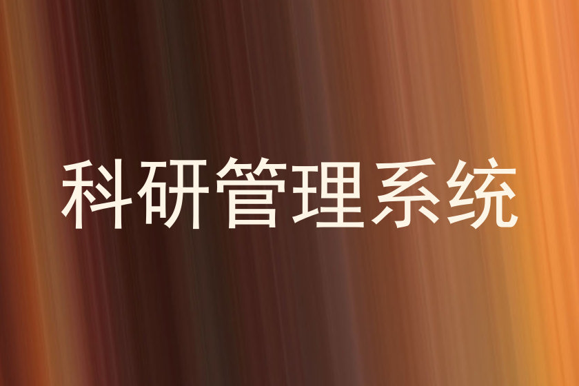 科研管理系统