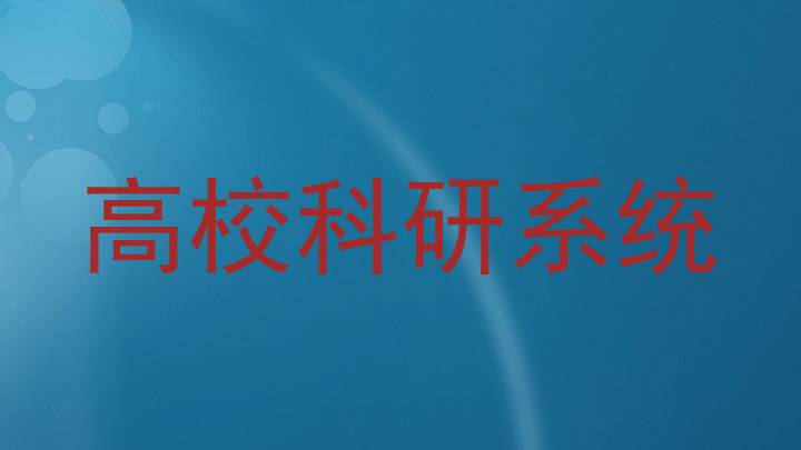 高校科研系统