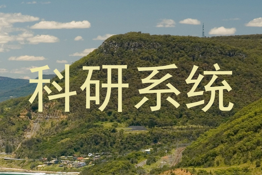 科研系统
