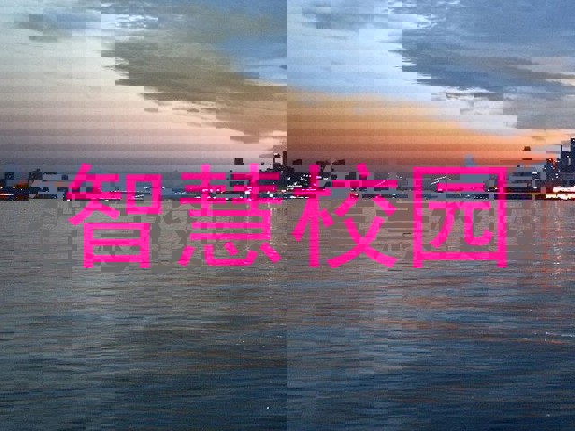 智慧校园