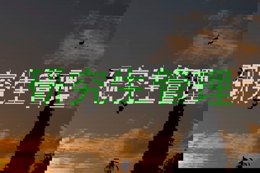 研究生管理
