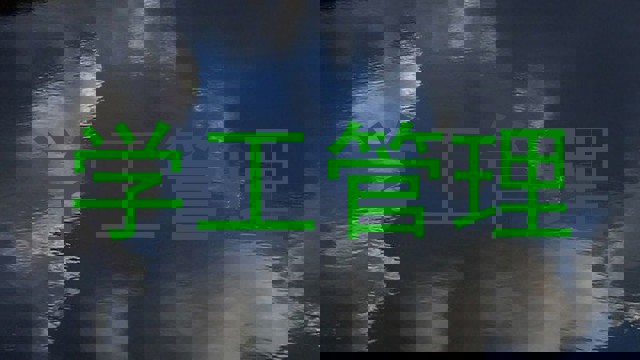学工管理