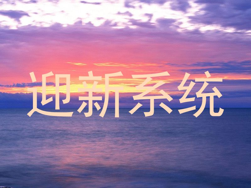 迎新系统