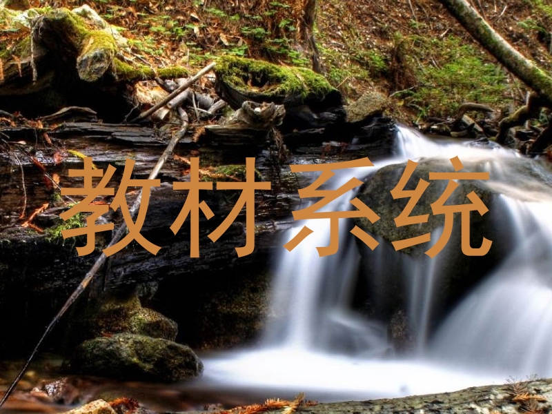 教材系统