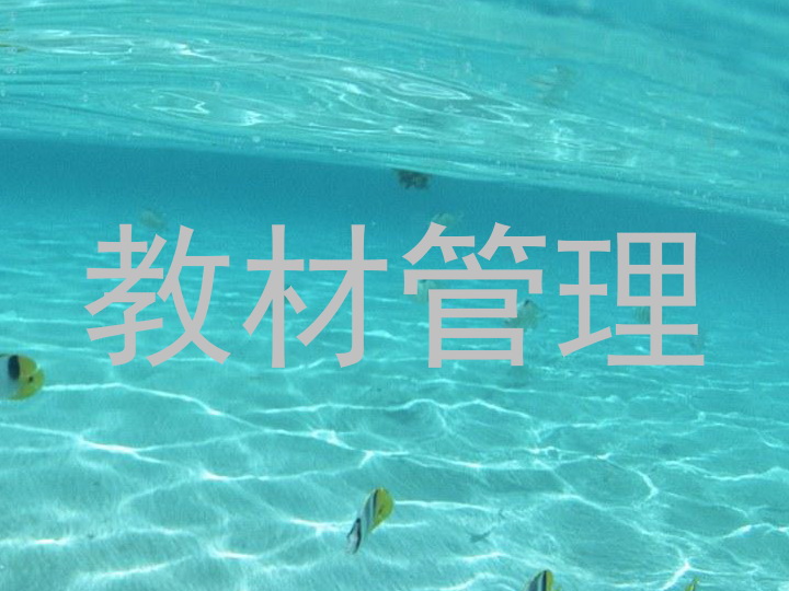 教材管理