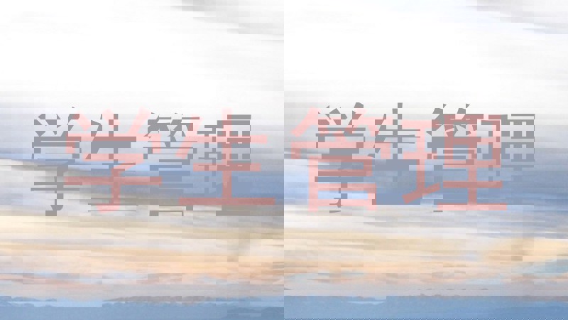 学生管理