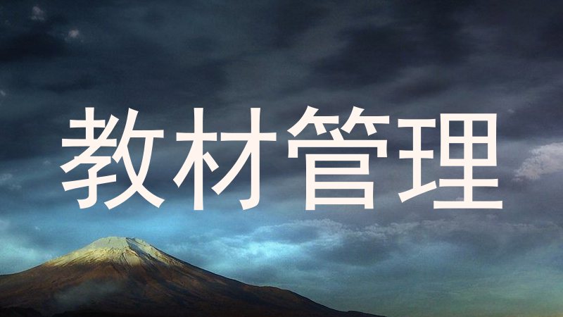 教材管理