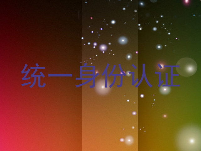 统一身份认证