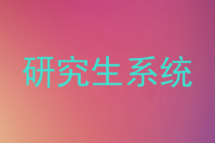 研究生系统