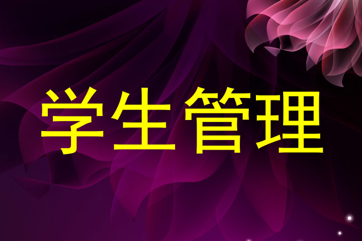 学生管理