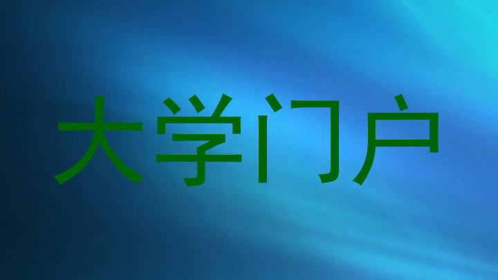 大学门户