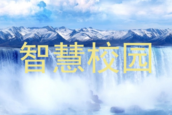 智慧校园
