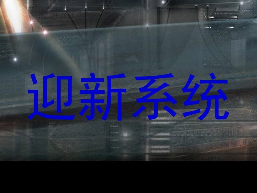 迎新系统