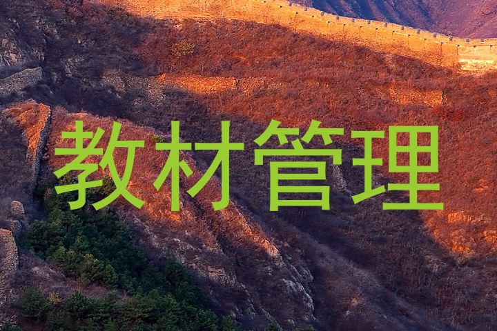 教材管理