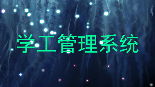 学工管理系统