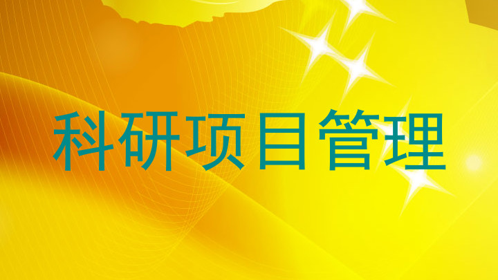 科研项目管理