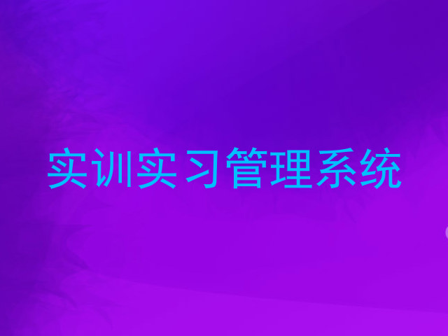 实训实习管理系统