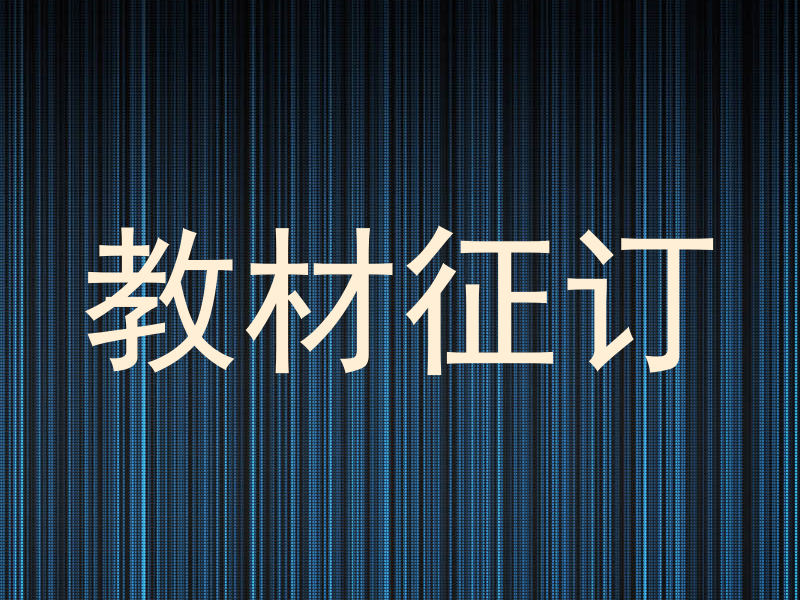 教材征订