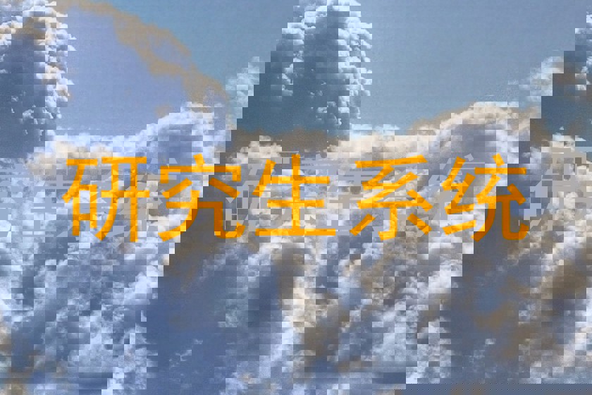 研究生系统