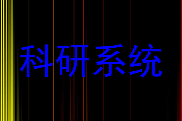 科研系统