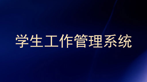 学生工作管理系统