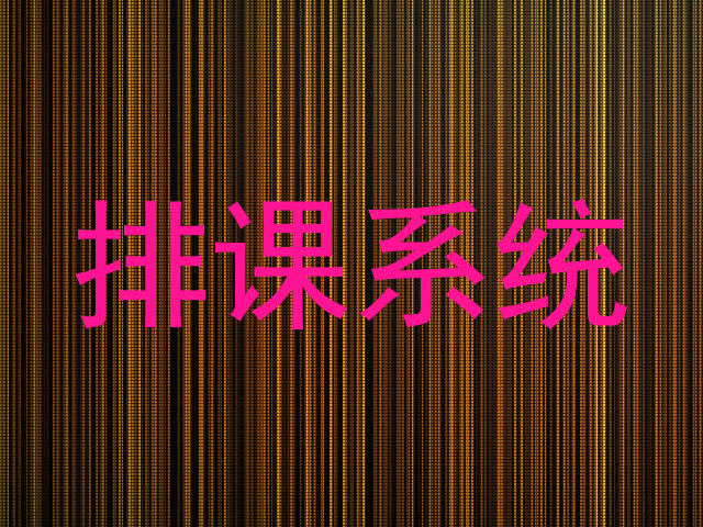 排课系统